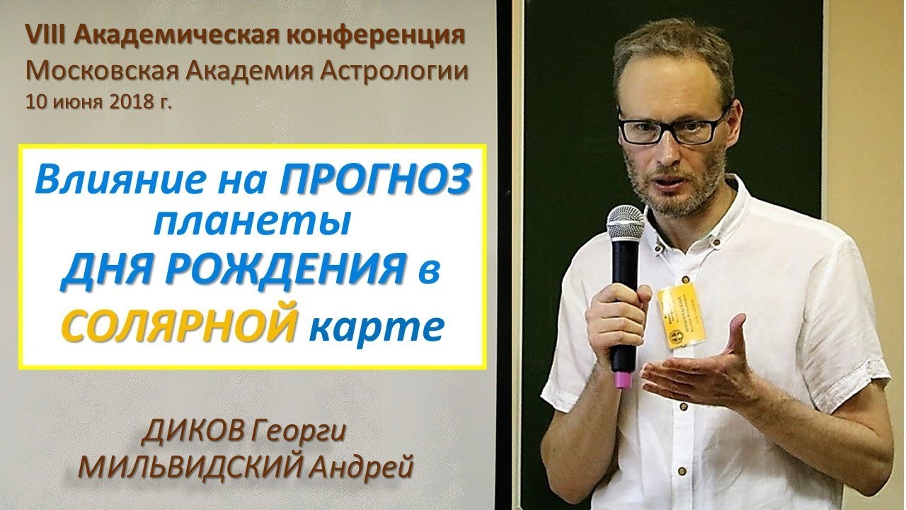 ⊙ Планета ДНЯ РОЖДЕНИЯ и её влияние на ПРОГНОЗ в Солярной карте. Мильвидский А., Диков Г.