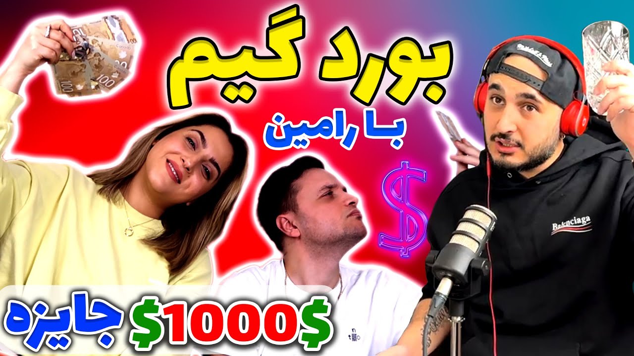 Board game with Nilo & Ramin | سمی ترین بورد گیم تاریخ