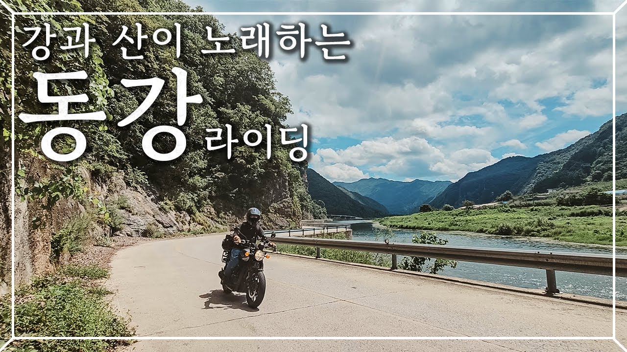 오직 이 곳에서만 만날 수 있는 풍경, 동강 물줄기 따라 드라이브 [달리기 좋은 경관도로52선, EP. 09]