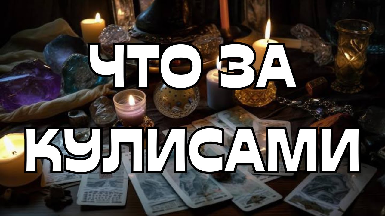 🚨ЧТО ПРОИСХОДИТ ЗА КУЛИСАМИ⁉️🤷🏼‍♀️
