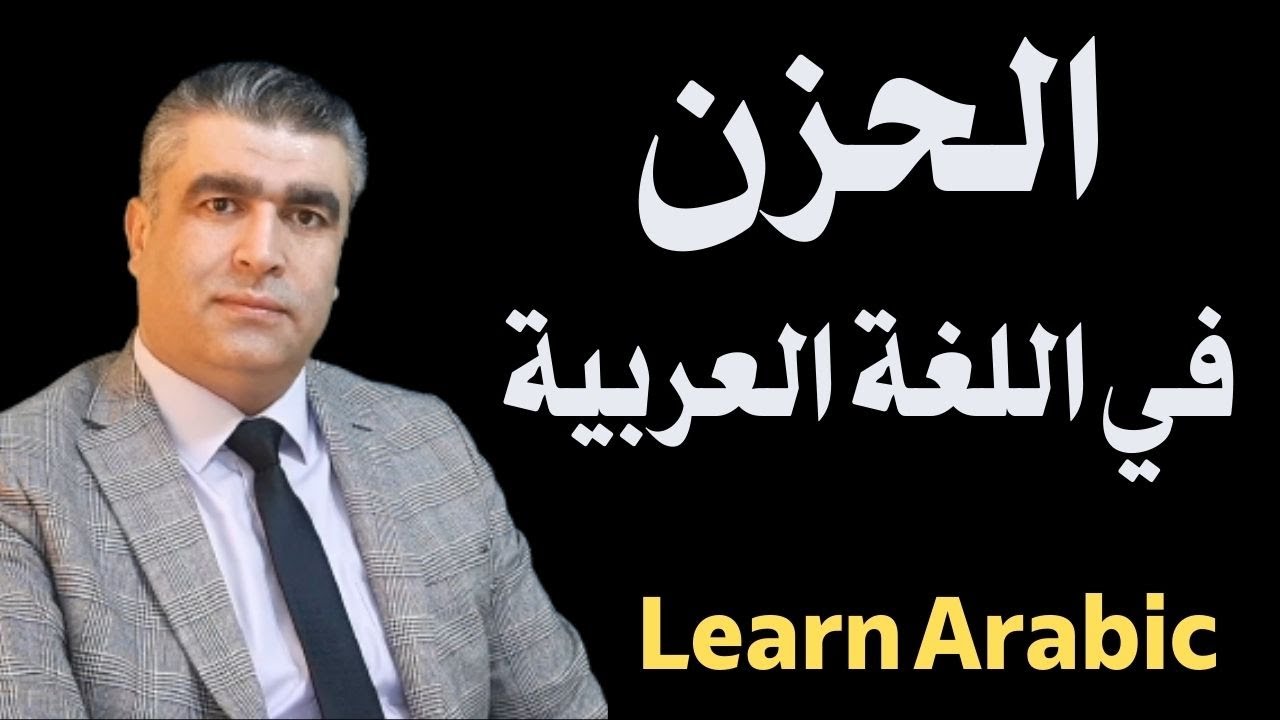 تعليم العربية للناطقين بغيرها الحزن وصفاته وأنواعه بالعربية مع أمثلة تطبيقية #arabic