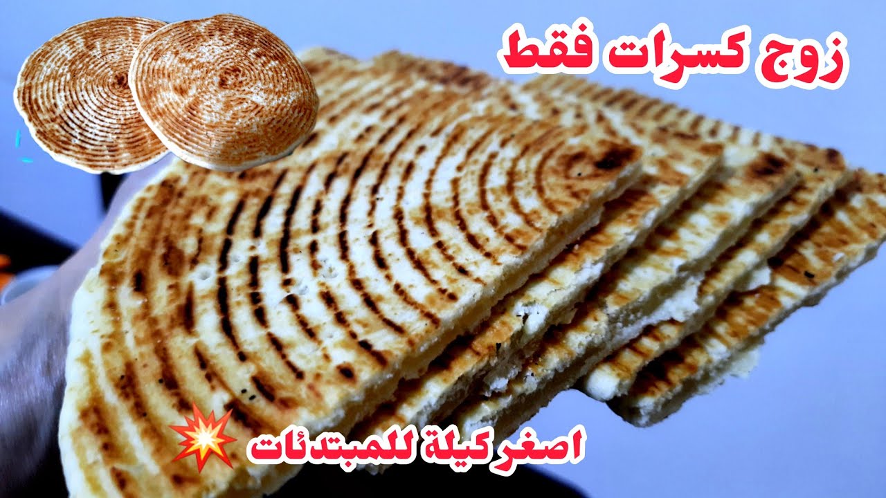 كسرة فطير كي قاطو باصغر كيلة على اليوتيوب👌زوج كسرات بمقادير مضبوطة بالكأس للمبتدئات خبيها في عينيك
