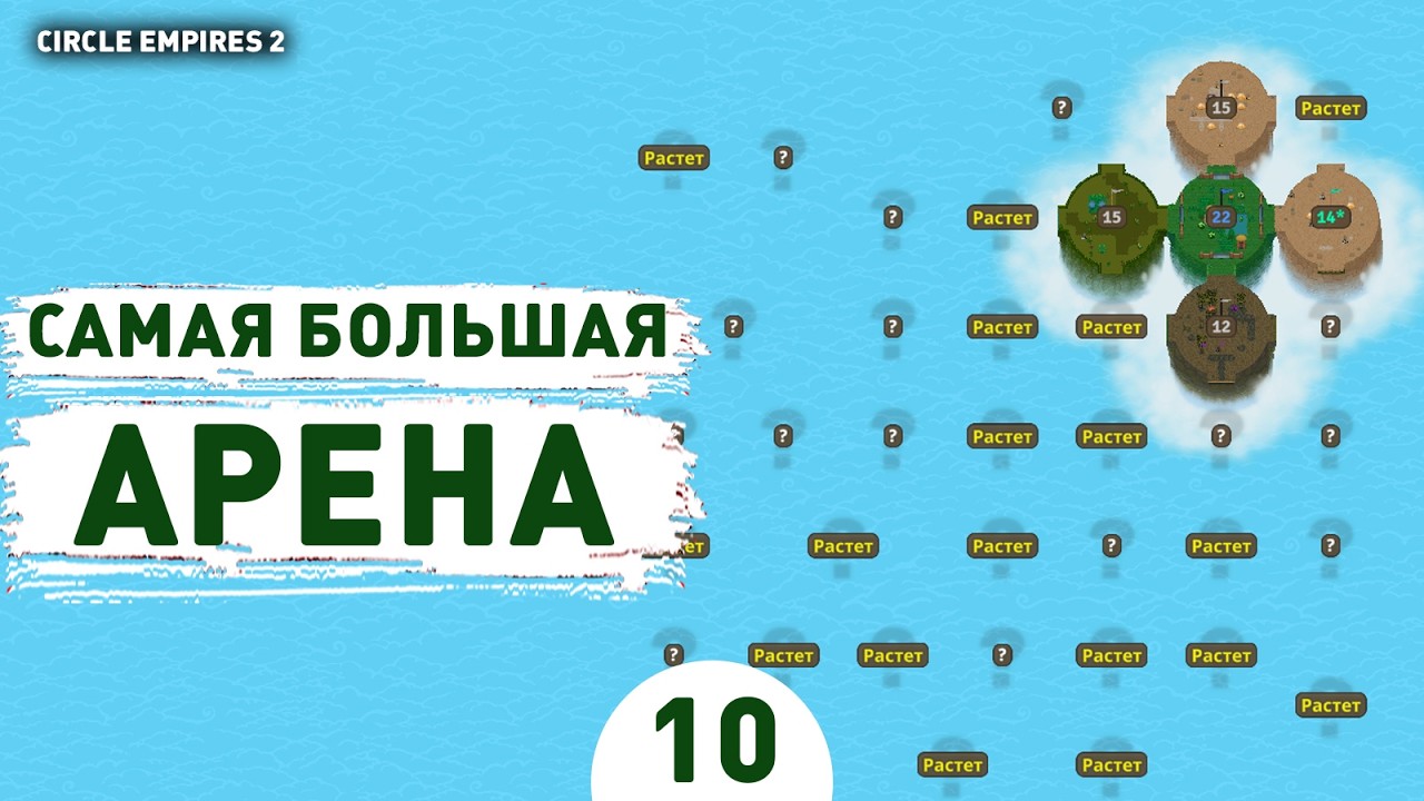 САМАЯ БОЛЬШАЯ АРЕНА! - #10 ПРОХОЖДЕНИЕ CIRCLE EMPIRES 2