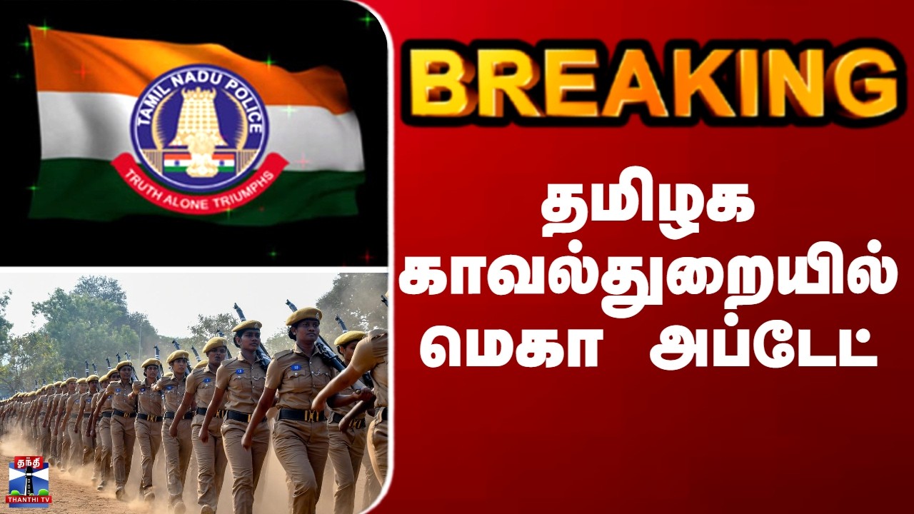 Breaking || தமிழக காவல்துறையில் மெகா அப்டேட்