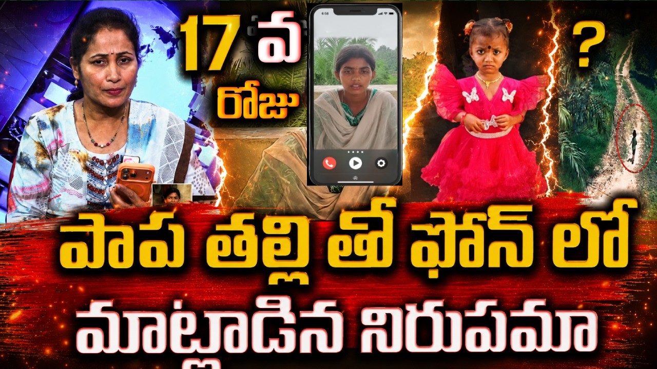 పాప ఎక్కడ? | Tuni Girl Missing Case Mother Emotional Interview || Tuni Gnaneswari | SumanTv nirupama