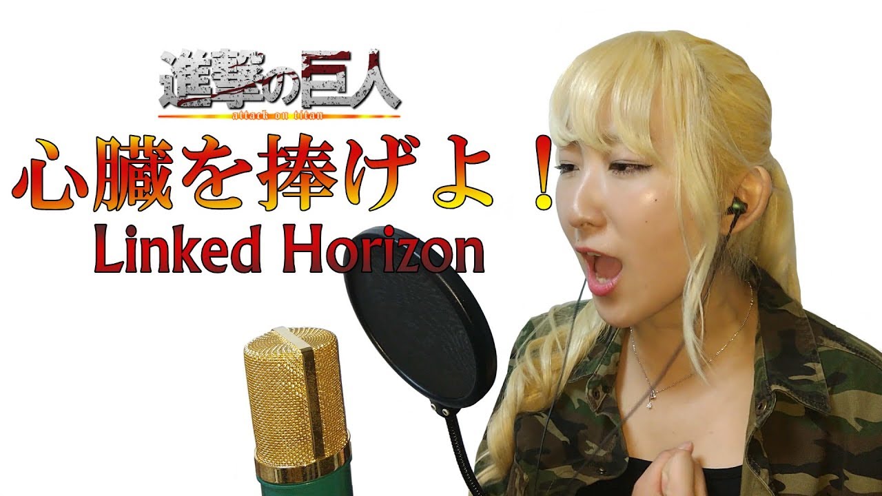 【女性が歌う】進撃の巨人 OP : 心臓を捧げよ！ / Linked Horizon - Cover 【Nanao】