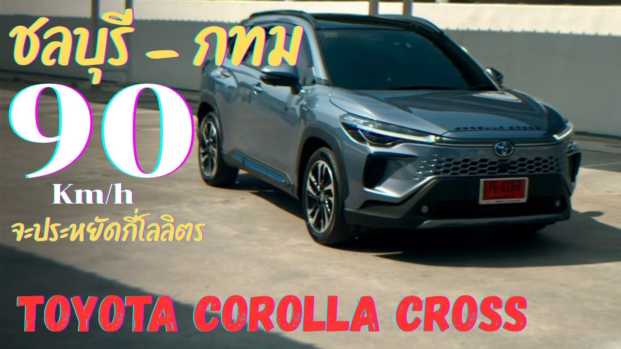 Toyota Corolla Cross ขับไม่เกิน 90km/h จะได้อัตราประหยัดเท่าไหร่?