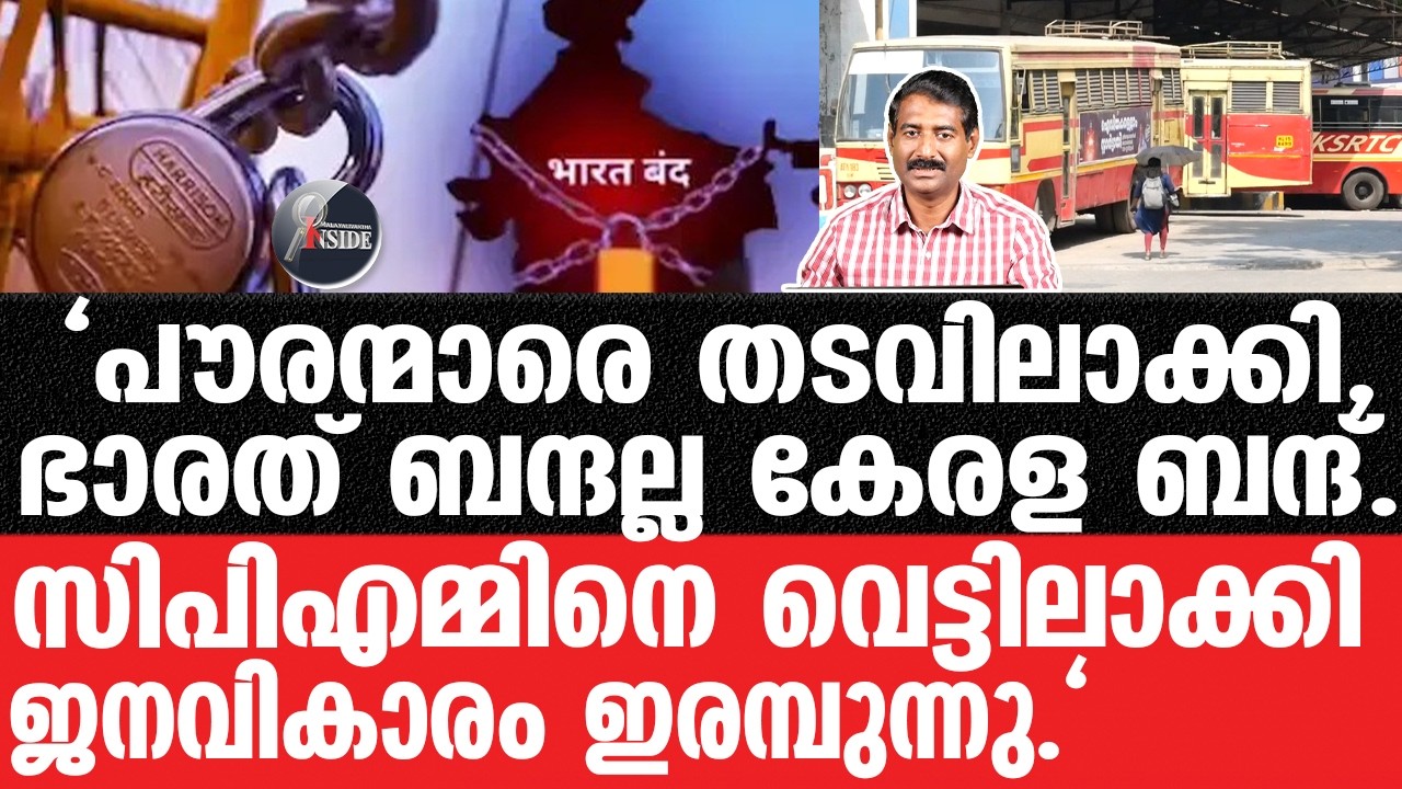 Bharath Bandh-കേരളം മുടിഞ്ഞു വെണ്ണീറാകുന്നത് ഇങ്ങനെ.
