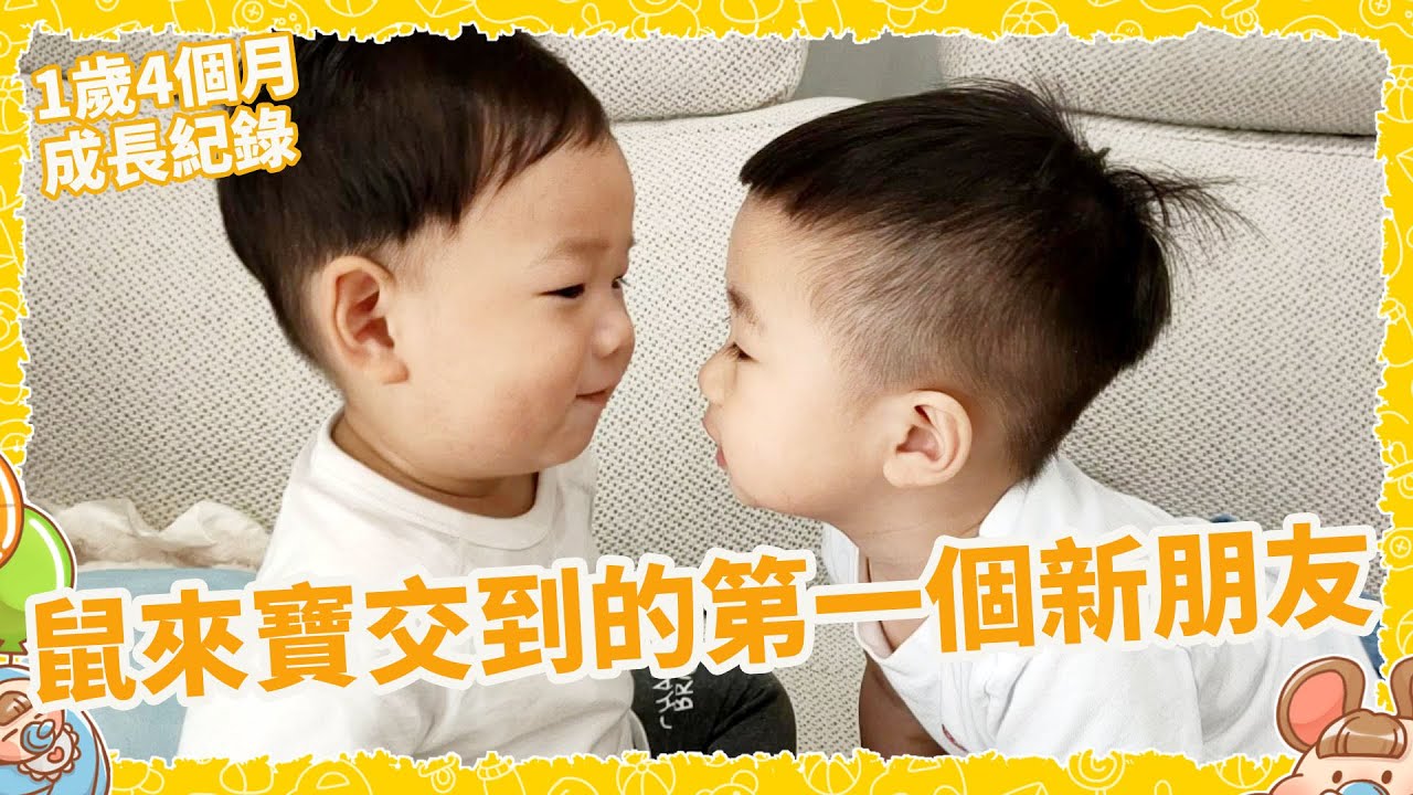 鼠來寶一歲四個月交了新朋友後開始學哥哥怎麼走路 越走越穩【Bobo TV】鼠來寶成長過程#22