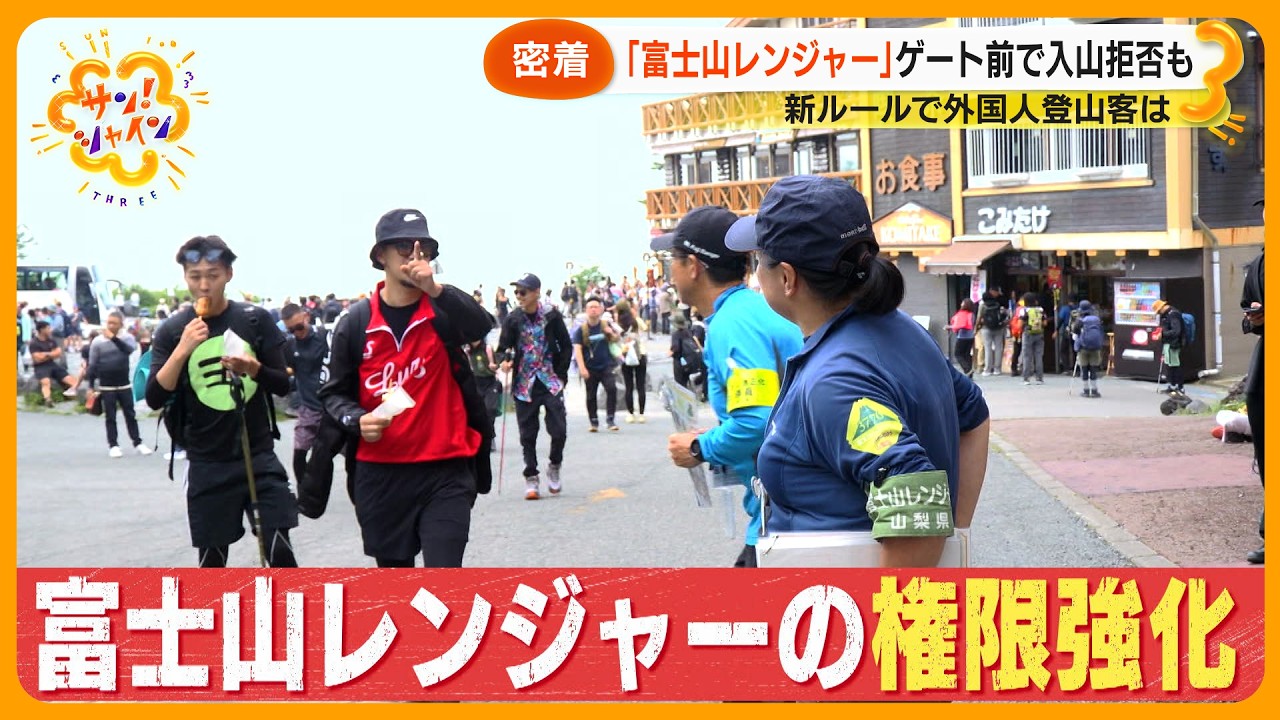 【密着】｢富士山レンジャー｣ 山開き後初の週末を取材  “新ルール” で外国人登山客は？【サン！シャインニュース】