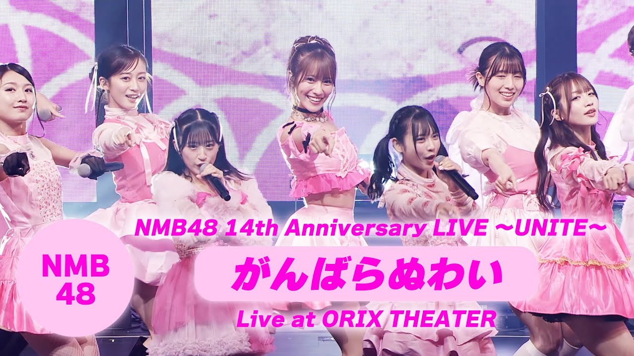 NMB48 - がんばらぬわい（NMB48 14th Anniversary LIVE〜UNITE〜 ver.）