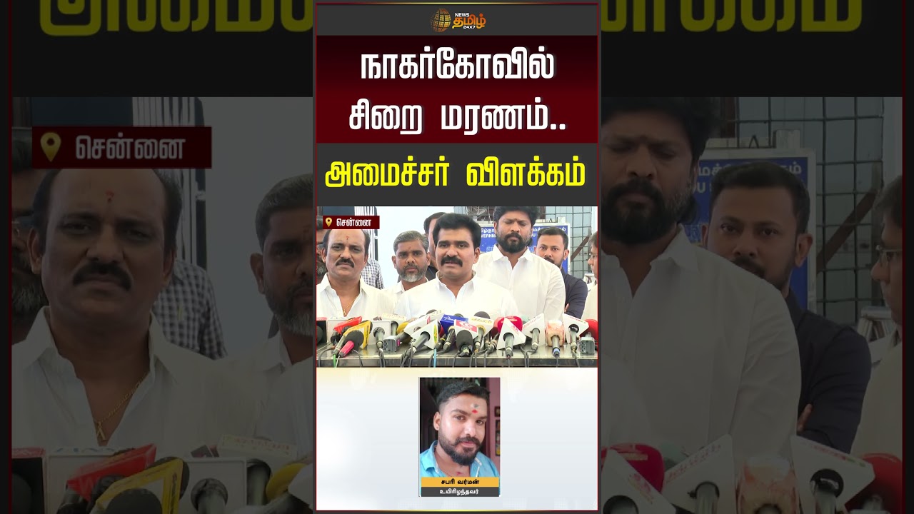 நாகர்கோவில் சிறை மரணம்.. அமைச்சர் விளக்கம் |Nirmalkumar | TVK  #shorts