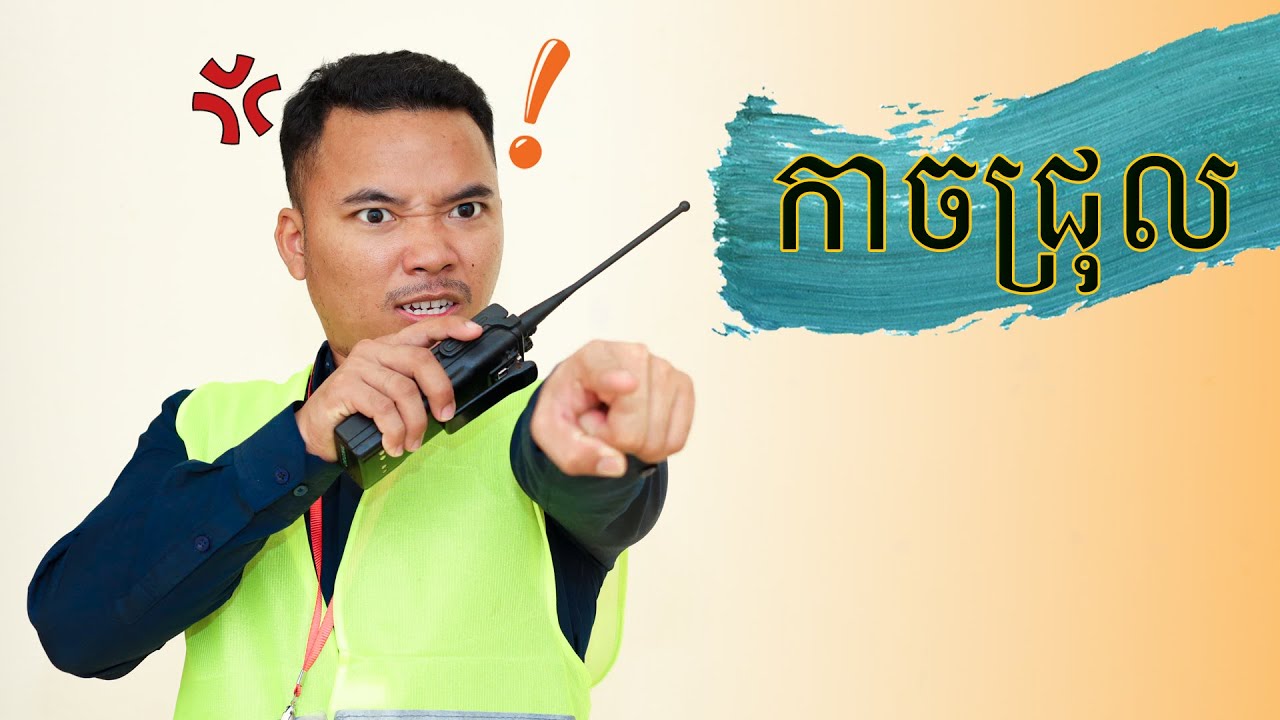 កាចជ្រុល