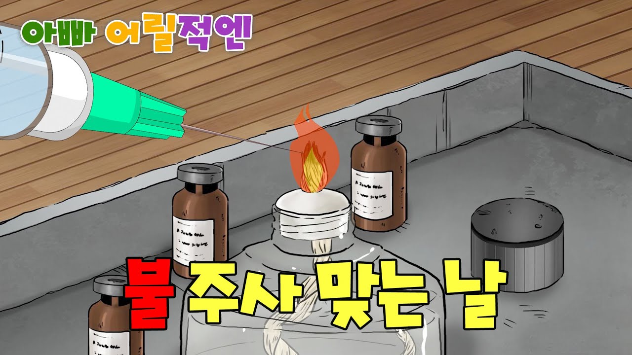 MBC 아빠어릴적엔 _ 48화 불 주사 맞는 날
