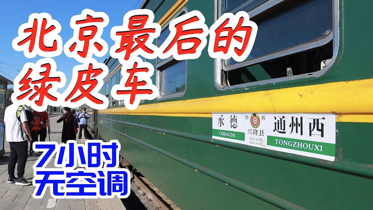 7小时硬座没空调的老绿皮火车，为什么比高铁还舒服