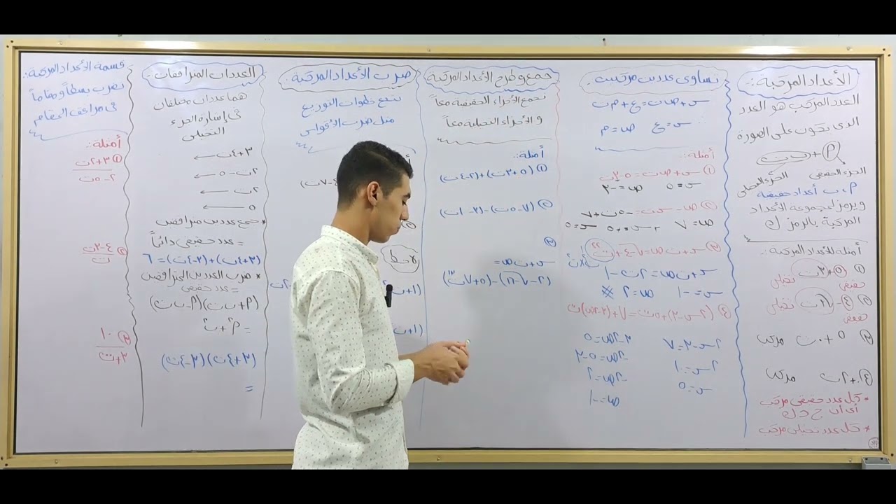 شرح الدرس الأول جبر الأعداد المركبة والعمليات عليها (أولى ثانوي 2025) 🔥🔥