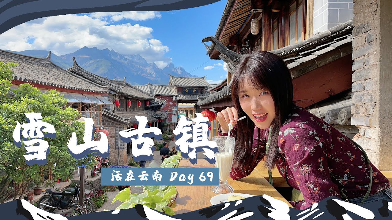 【活在云南】Day69｜喝着咖啡看雪山？丽江隐蔽“白沙古镇”速览