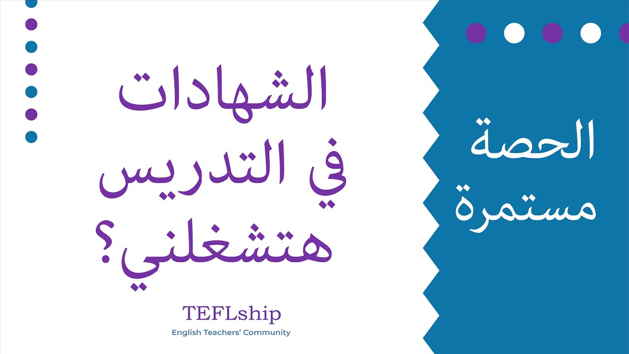 هل الشهادات المتخصصة في التدريس هتساعدني أشتغل؟