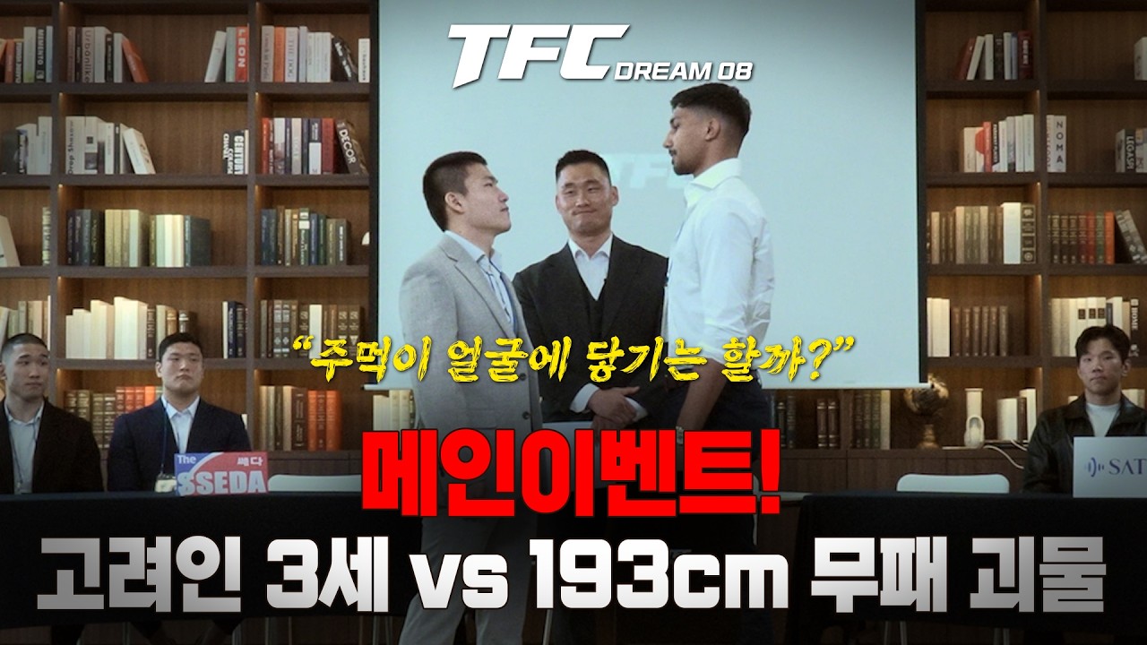 고려인 3세 vs 193cm 무패 영국 파이터가 싸운다! TFC DREAM 08 메인이벤트!! [미리 보는 TFC DREAM 08 - EP.05]