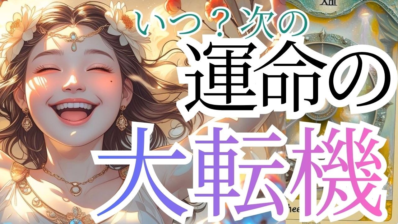 次の運命、大転換は〇〇〇に来ます【ついに手に入れる覚悟はいい？予兆】未来予知をリーディング✨現状で答え合わせをしてね♪💎未来予知リーディング🌎 チャネリングタロット・オラクルで驚異の的中タロット占い