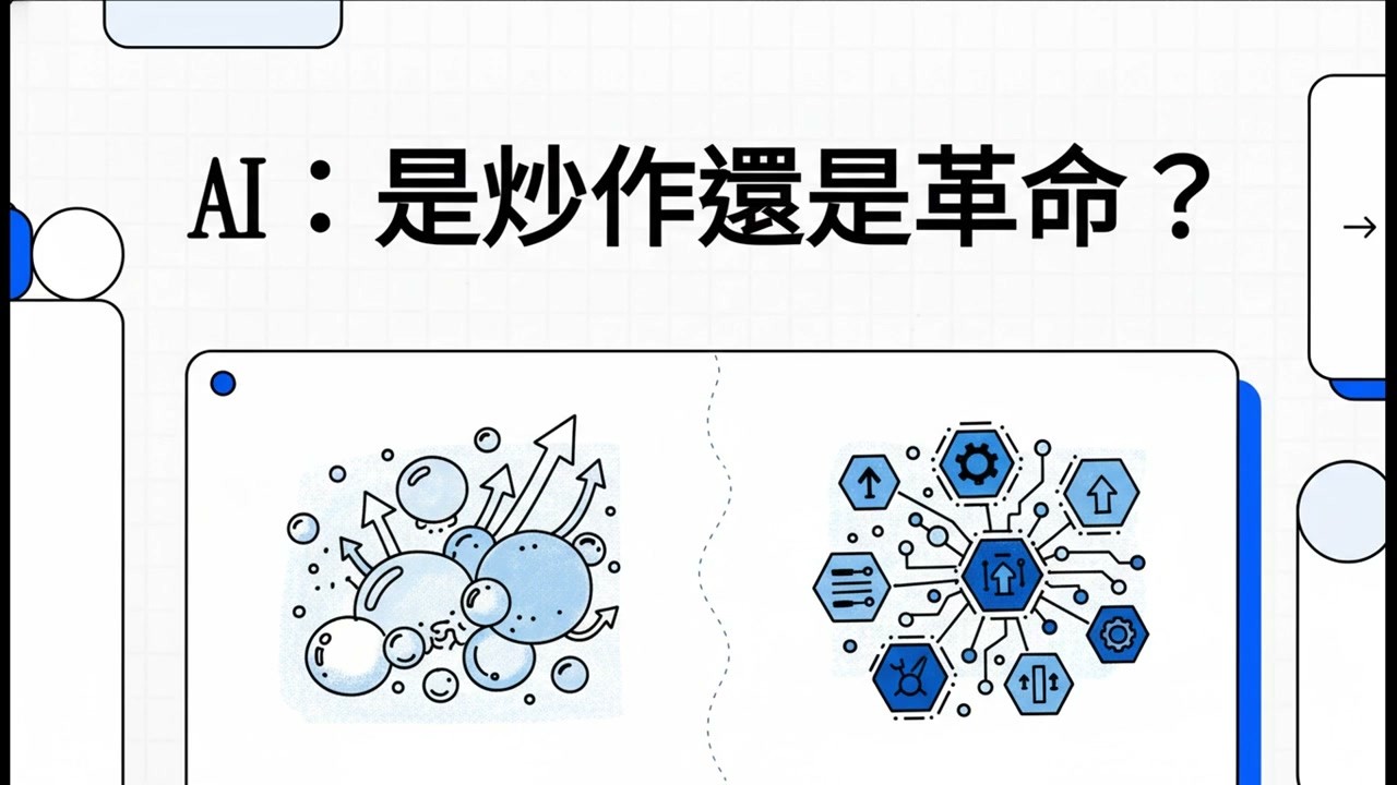 AI：是炒作還是革命？