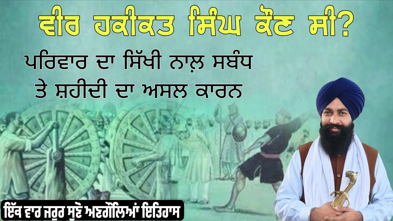ਵੀਰ ਹਕੀਕਤ ਸਿੰਘ ਕੌਣ ਸੀ? History of Veer Haqiqat Singh | Sikh History | Katha Vichar The Sikh Tawarikh