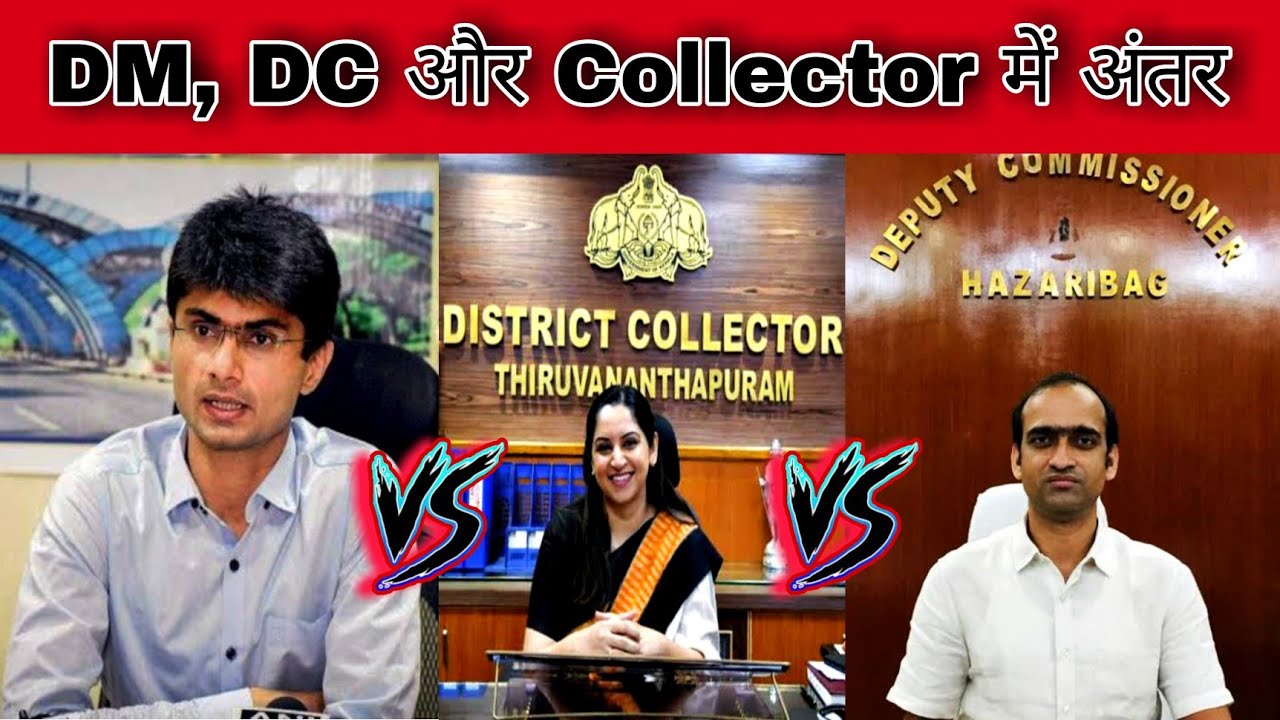 DM, DC or Collector Me Kya Antar Hai || Difference Between Dm Dc and Collector