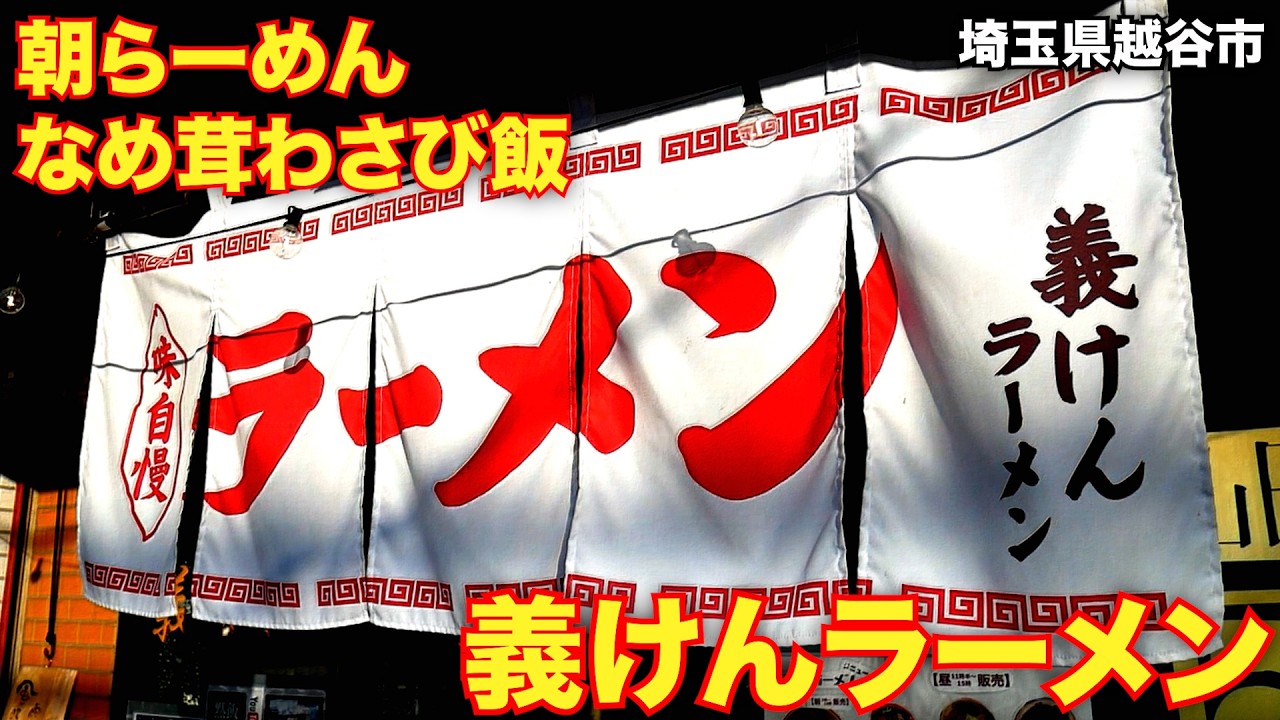 埼玉）朝ラーが旨い!!爆食しちゃう和出汁ラーメン!!「義けんラーメン」   麺チャンネル第1035回