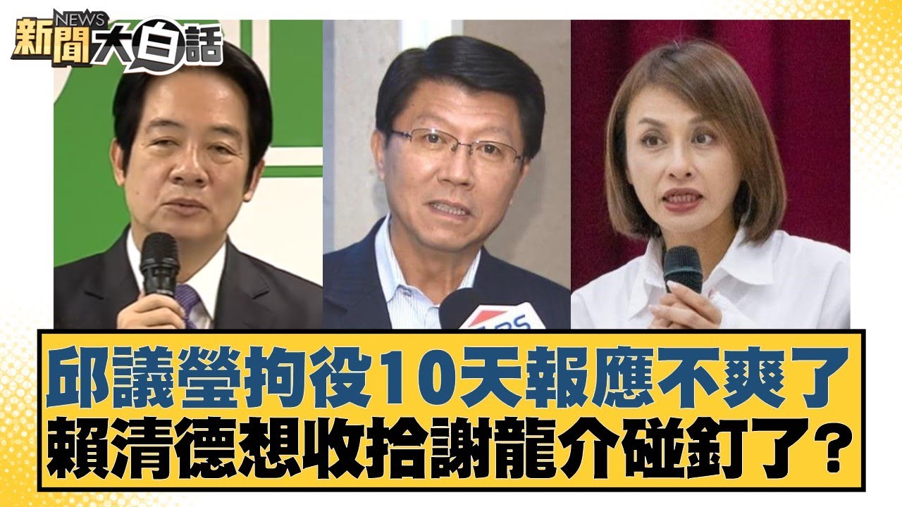 邱議瑩拘役10天報應不爽了 賴清德想收拾謝龍介碰釘了？【#新聞大白話】20251028-3｜#葉元之 #李明賢 #陳揮文