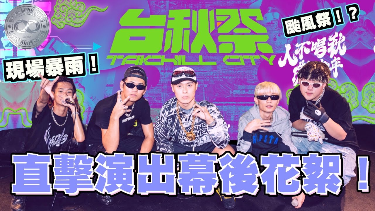 G2SLS Vlog#02 台秋祭! 全場下暴雨變颱風祭？孤兒粉絲這樣也太狂了吧！？