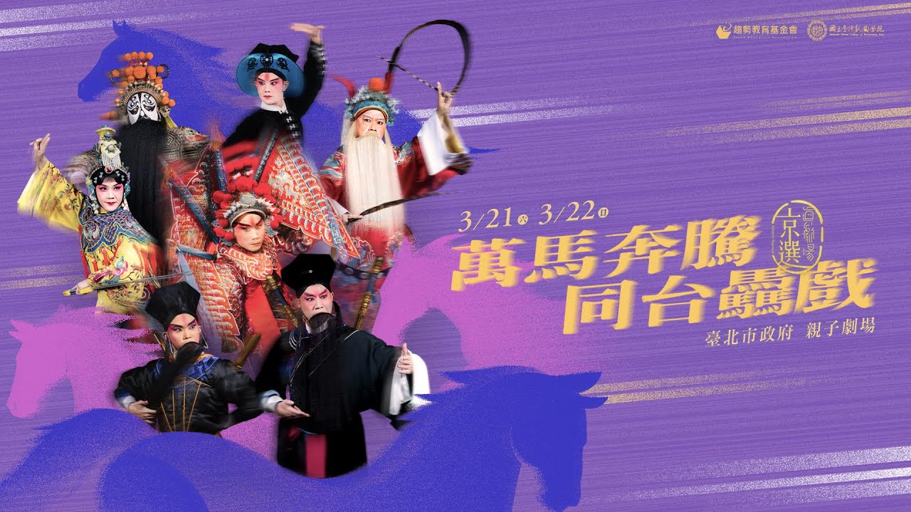 2026 真劇場京選｜萬馬奔騰・同台驫戲