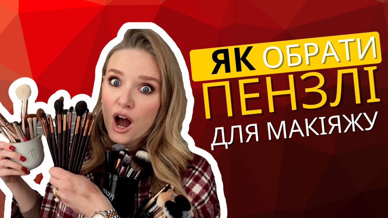 УЛЮБЛЕНІ ПЕНЗЛІ ДЛЯ МАКІЯЖУ | Як обрати пензлі? Як доглядати за пензликами? УЛЮБЛЕНІ ПЕНЗЛІ з iHerb