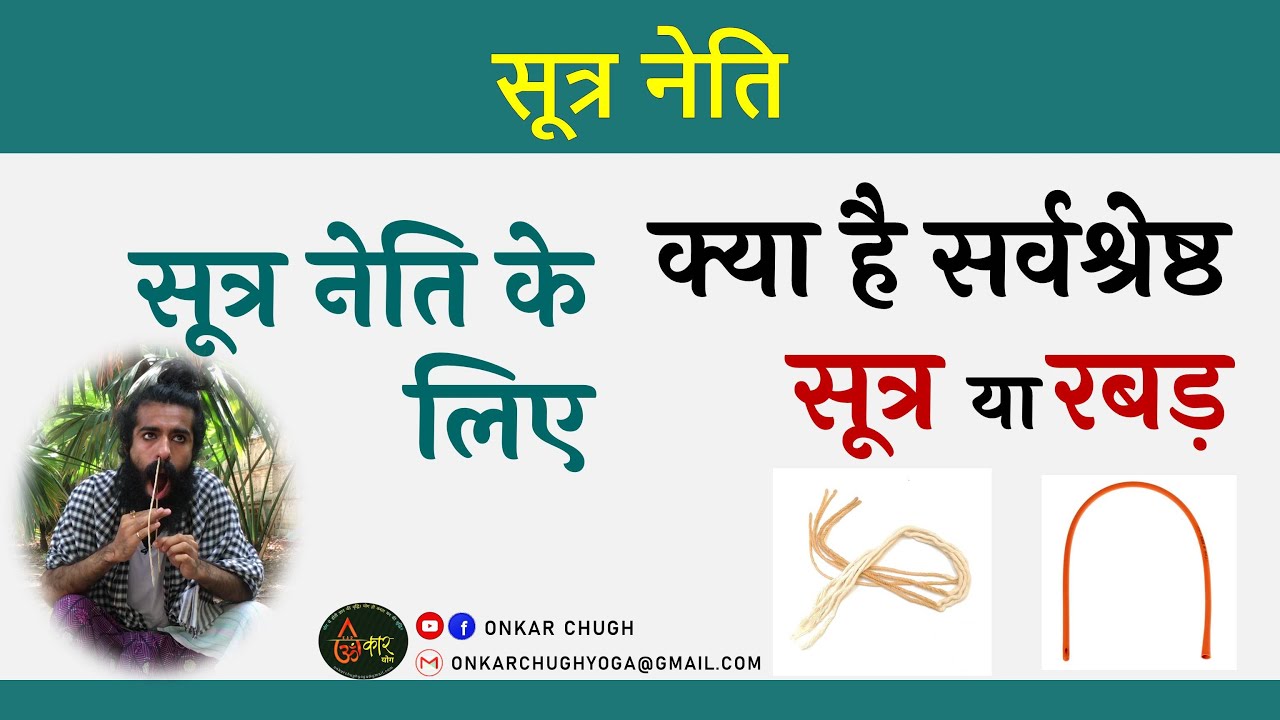 Sutra Neti l Thread for sutra neti l Sutra neti kaise karen l ShatKarma in Hath Yoga