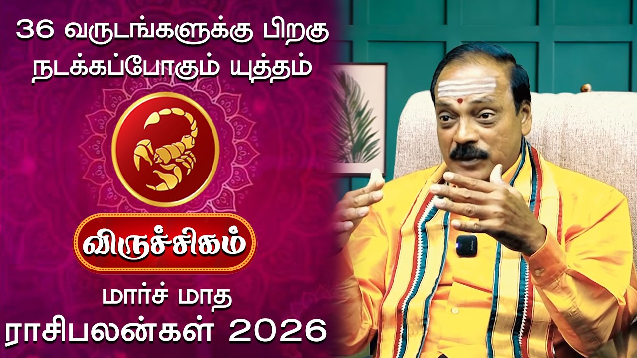 Viruchigam | 36 வருடங்களுக்கு பிறகு நடக்கப்போகும் யுத்தம் மார்ச் மாத ராசிபலன்கள் 2026