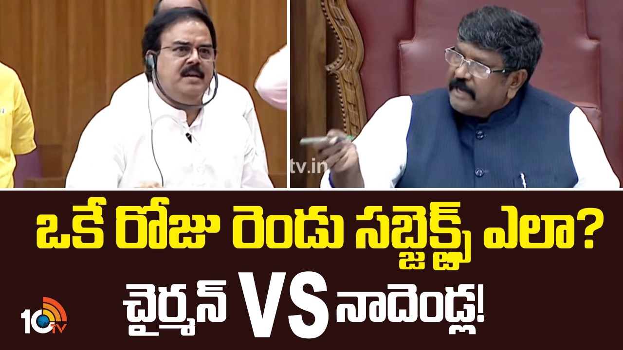 Chairmen vs Nadendla | ఒకే రోజు రెండు సబ్జెక్ట్స్ ఎలా?  చైర్మన్ vs నాదెండ్ల! | 10TV