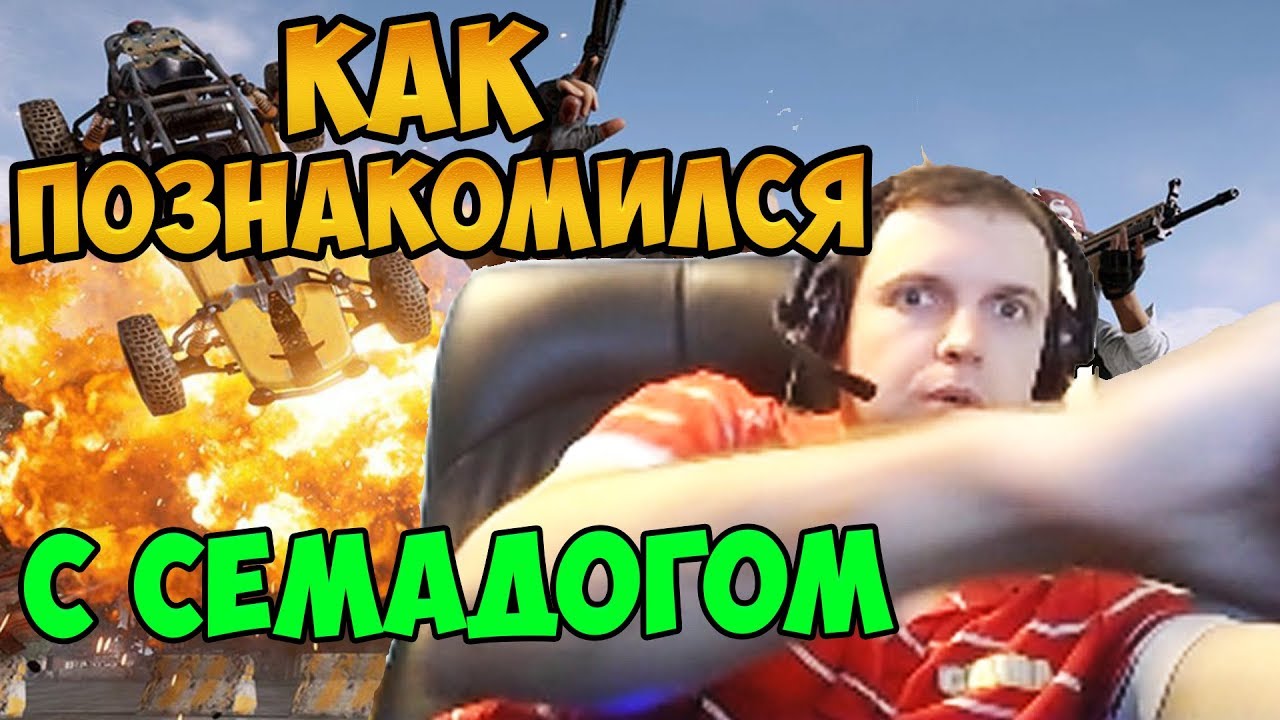 ПУБГ. Папич рассказывает как познакомился с Семадогом. Смешные донаты.