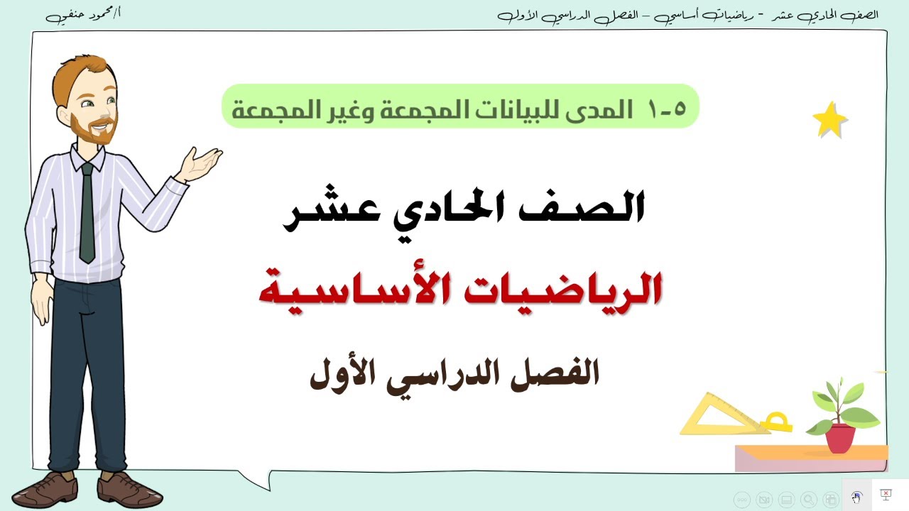 5- 1 | المدى للبيانات المجمعة وغير المجمعة صف 11 أساسي  ف1 |  تعليم بلا حدود