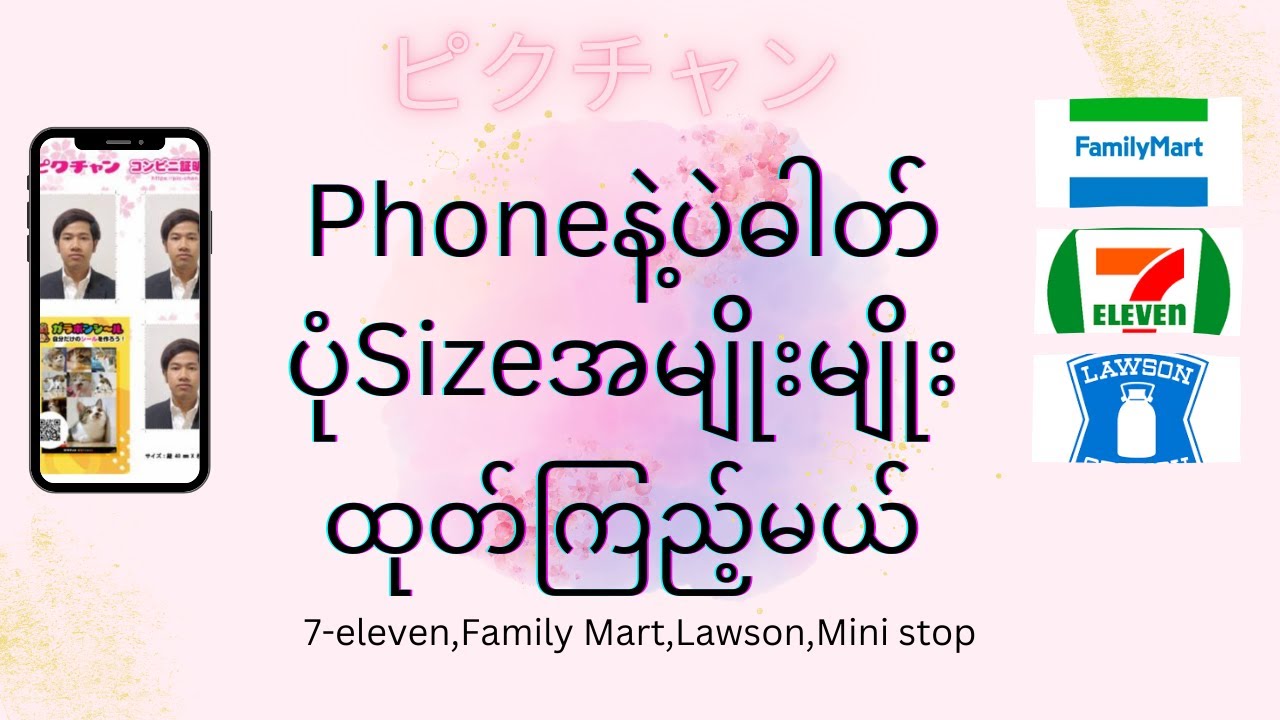 Phone နဲ့ Photo size အမျိုးမျိုးထုတ်ကြမယ် 7-eleven,Lawson,Ministop,Family Mart