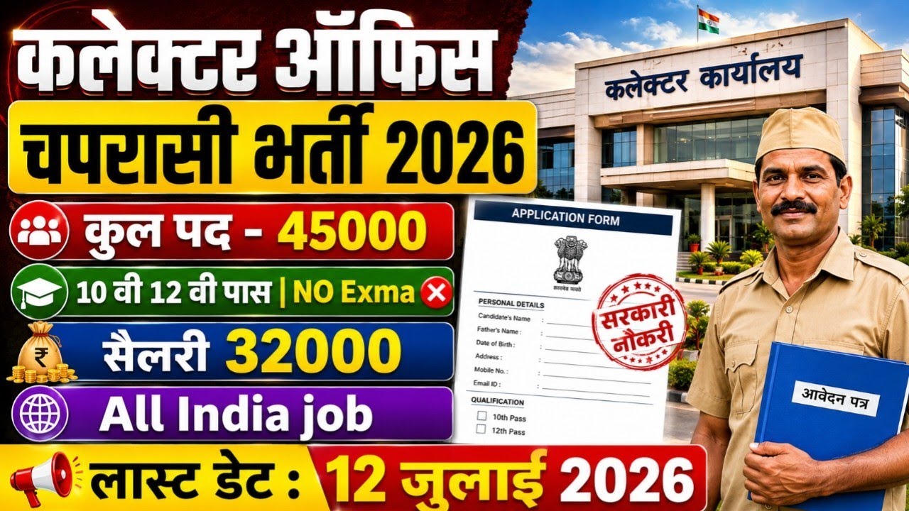 Collector karyalaya Office Peon Bharti 2026 |Notification out 📢|10th pass NO Exam ❌|salary 32000 💸 !