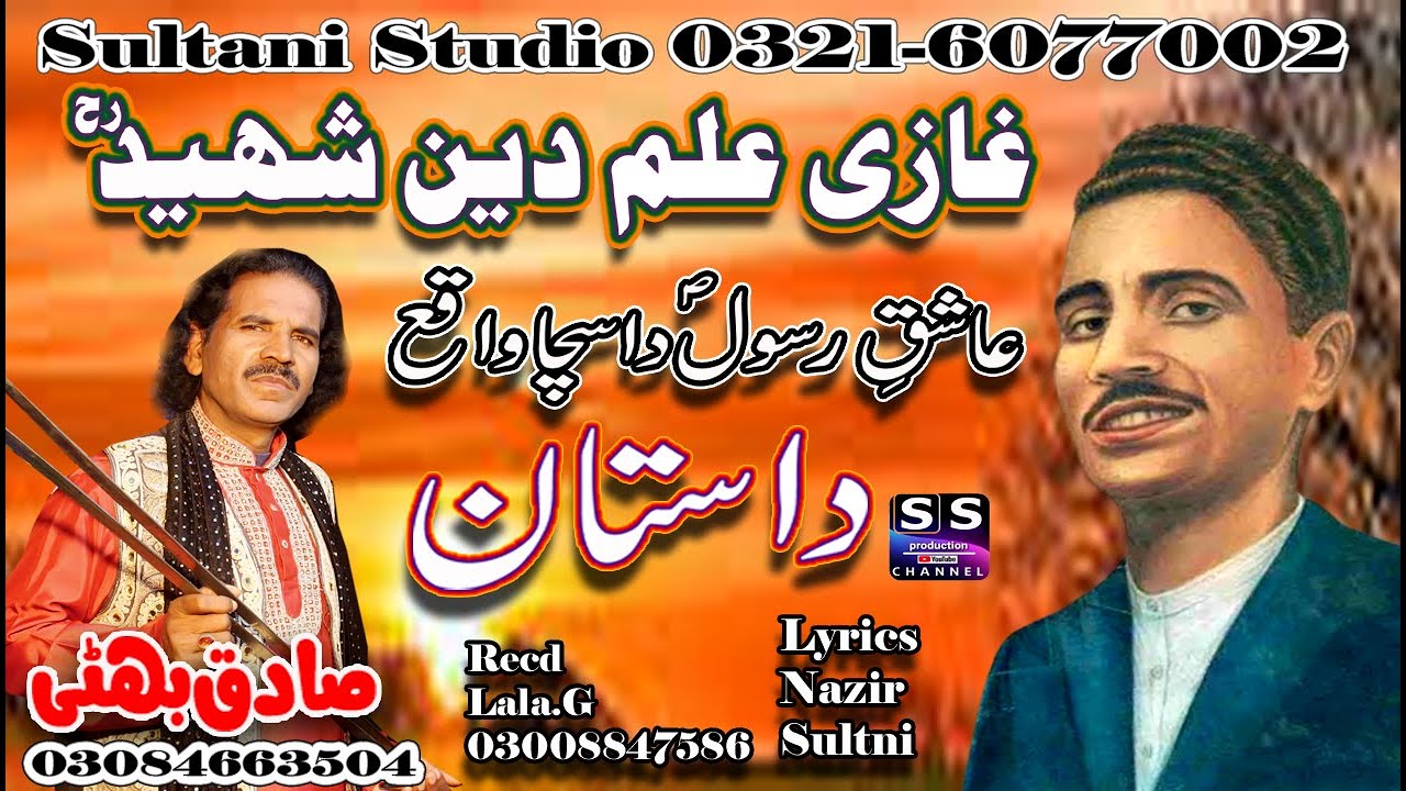 Ghazi Ilam Din Shaeed | Gazi ilam din | Ashq e Rasool | Sacha Waqia | Sadiq Bhatti Baag Mor  wala