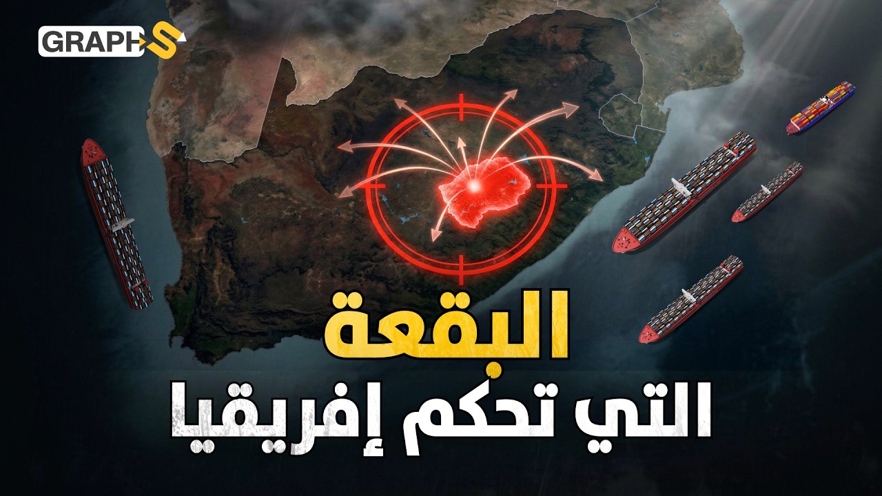 بقعة جغرافية تتحكم بأقوى اقتصاد بإفريقيا.. بدون ليسوتو ستموت هذه الدولة بأيام!