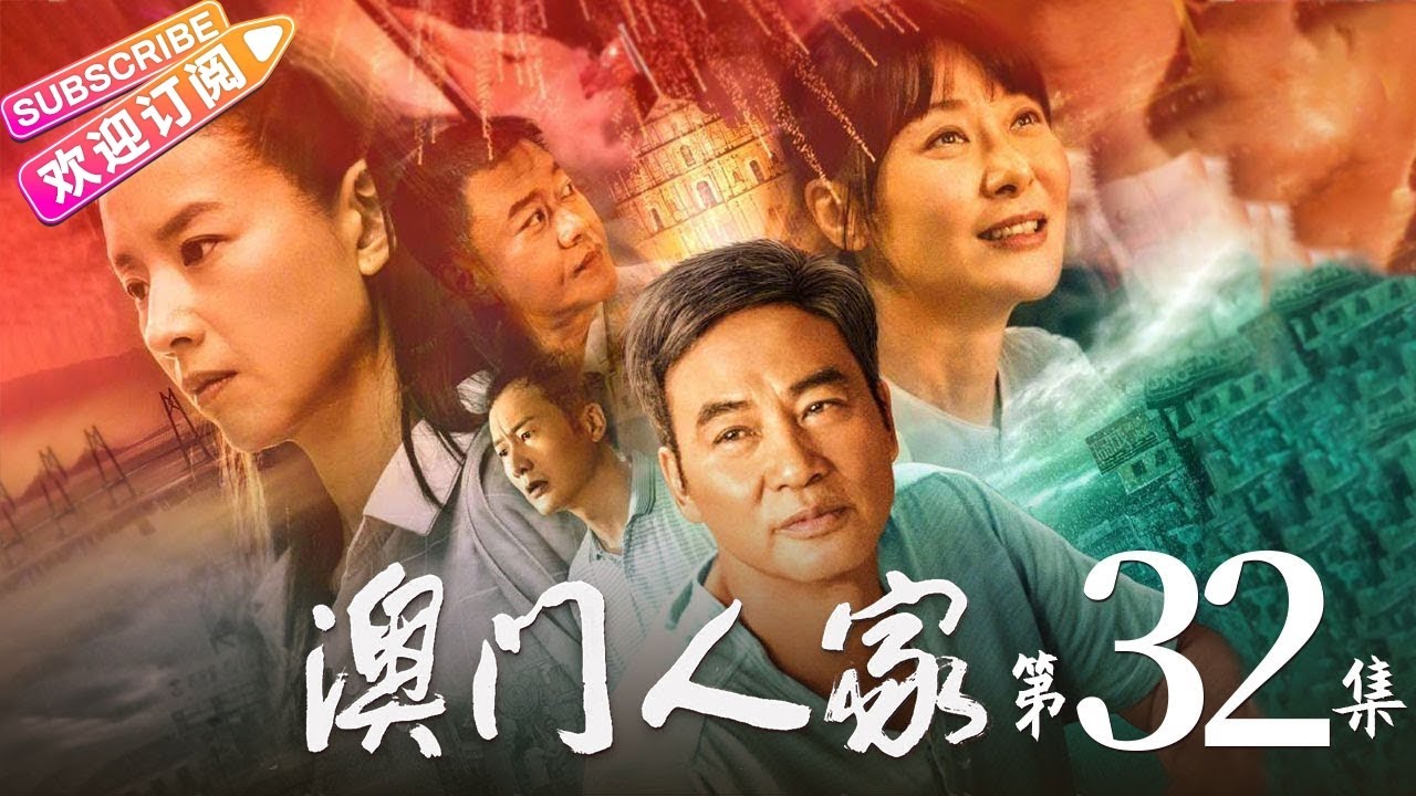 《澳门人家》第32集 大结局｜任达华 董洁 柯蓝 江珊 冯嘉怡 岳旸 李立群 One Dream One Home EP32【捷成华视偶像剧场】