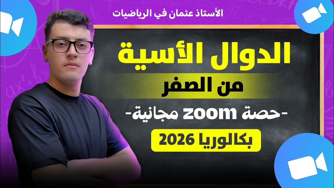 الدوال الأسية من الألف إلى الياء بجميع دروسها و أفكارها || بكالوريا 2026 