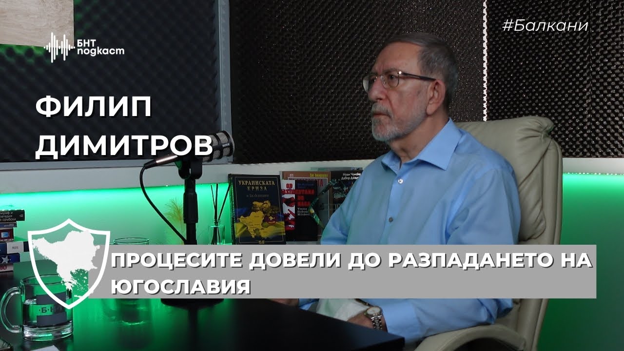 Процесите довели до разпадането на Югославия | #Балкани | Епизод 9