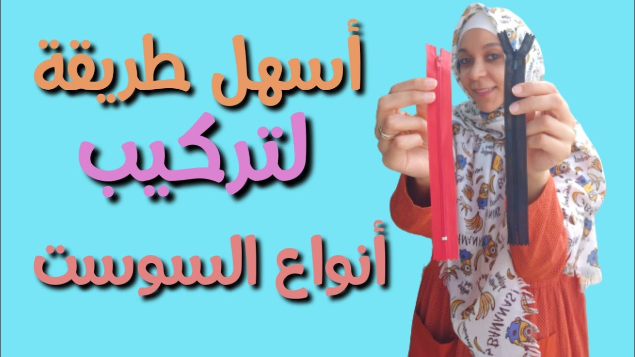 خياطة السوستة السحرية(المخفية) والسوستة العادية بطريقة سهلة وبسيطة  للمبتدئين