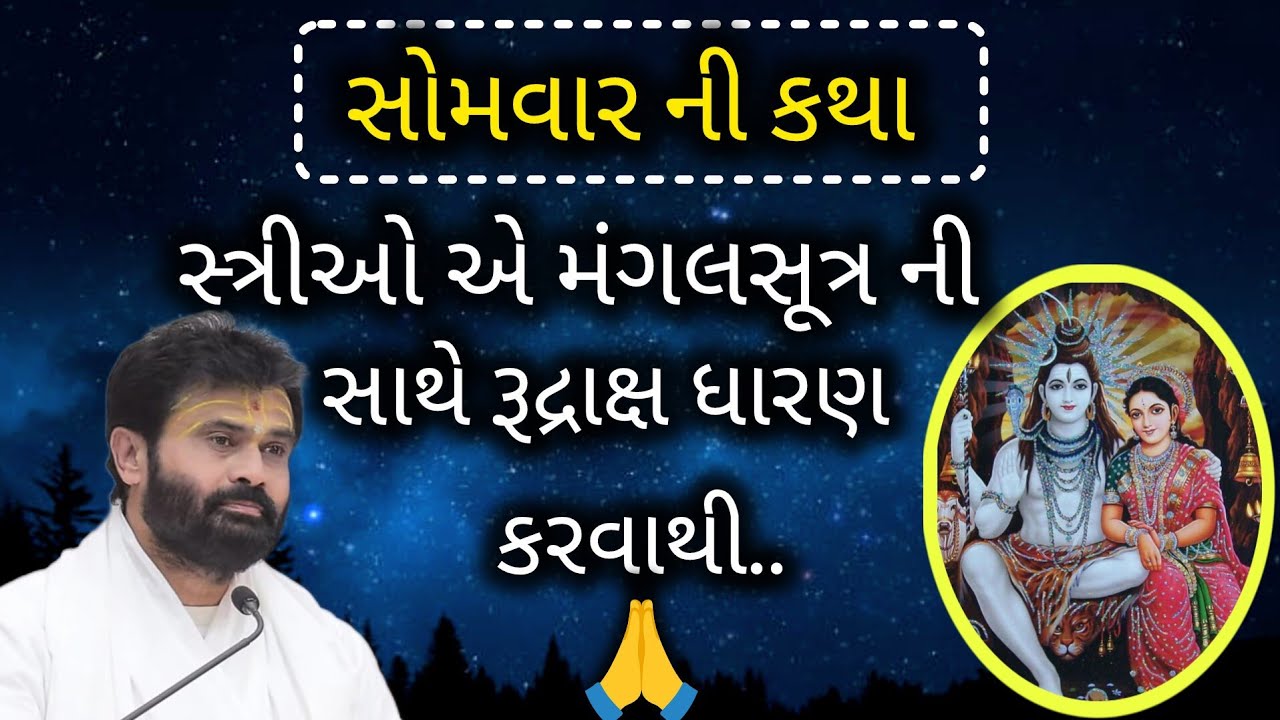સ્ત્રીઓ એ મંગલસૂત્ર ની સાથે રૂદ્રાક્ષ ધારણ કરવાથી..#giribapu #shivmahapuran #viralvideo 