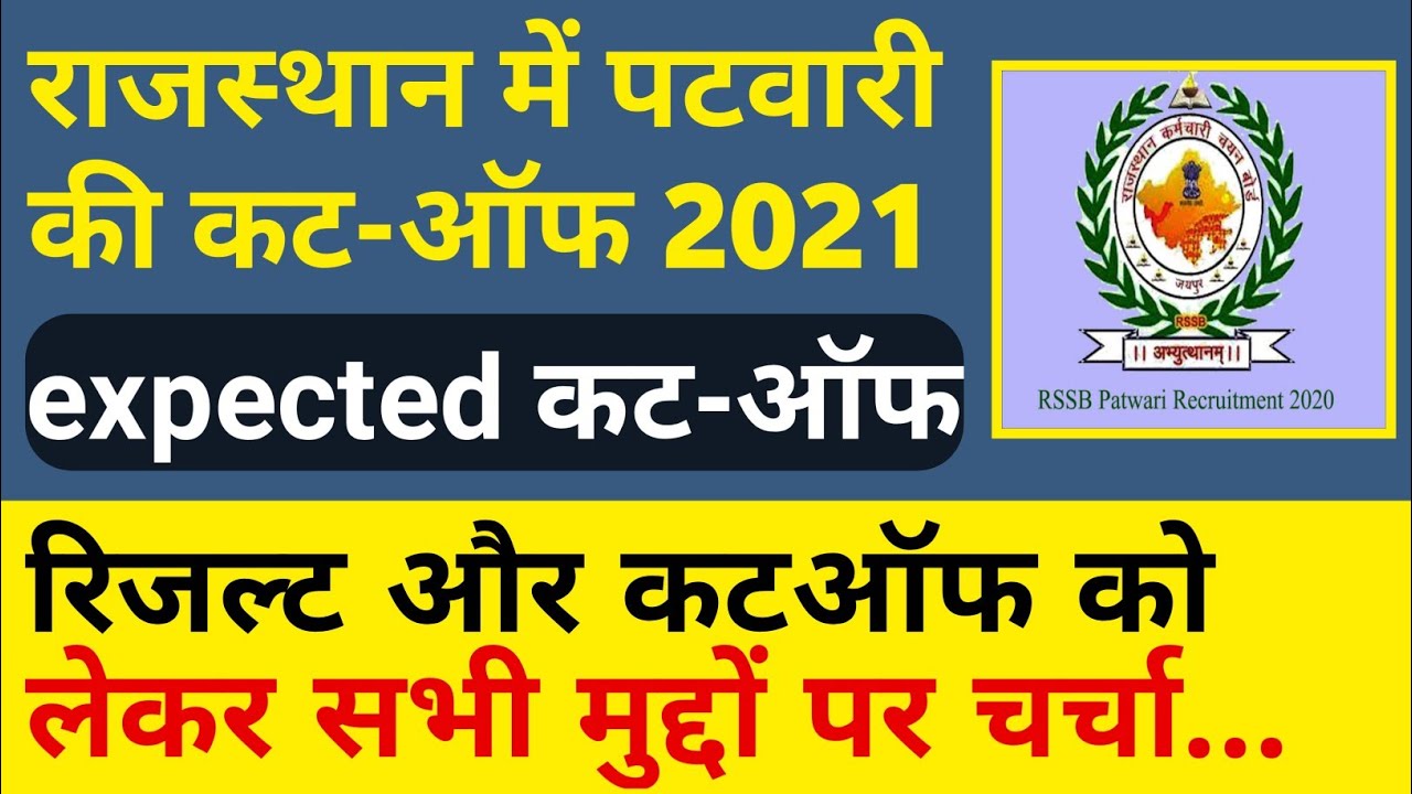 patwari cut off 2021 | patwari result 2021 | rajasthan patwari expected cut off 2021 | 027 _-_by mp