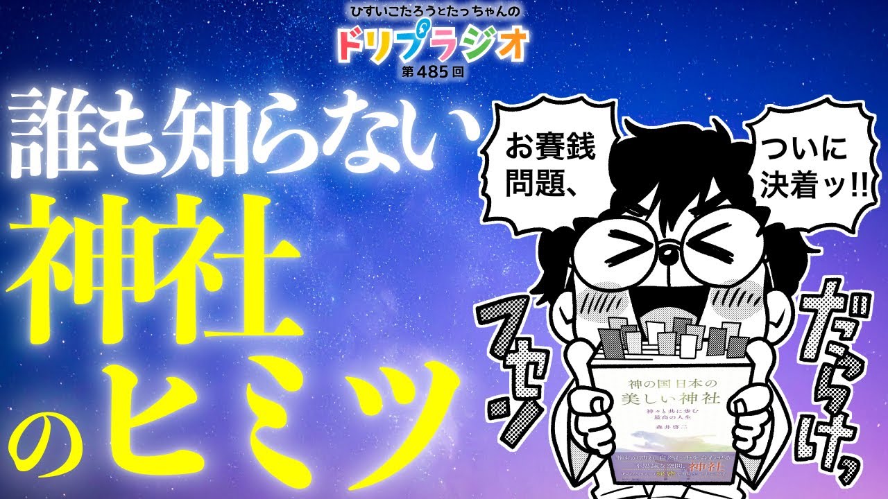 【誰も知らない神社のヒミツ】ひすいこたろう第485回ドリプラジオ#ひすいこたろう