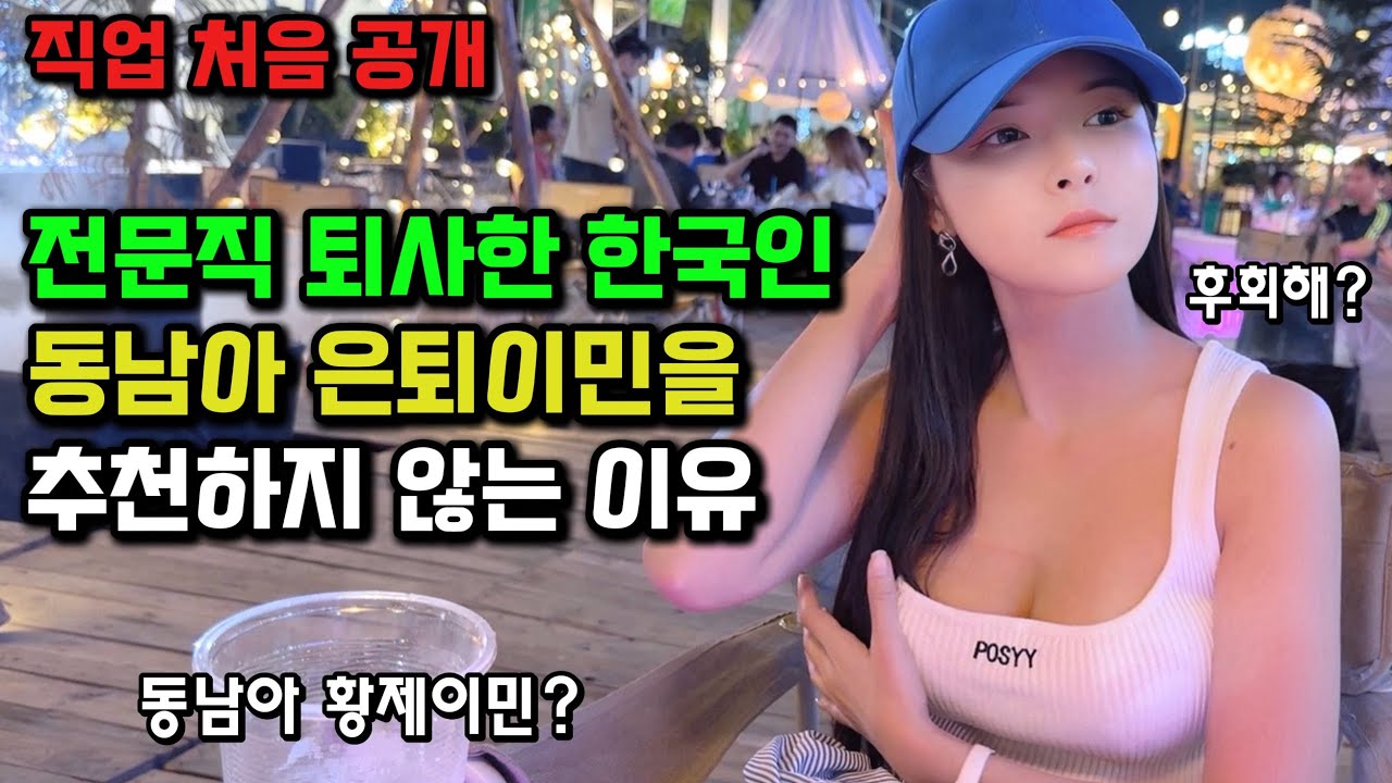 안정적인 직장 퇴사하고 태국 이민 온 한국남자가 은퇴이민을 추천하기 어려운 이유.. 🇰🇷🇹🇭