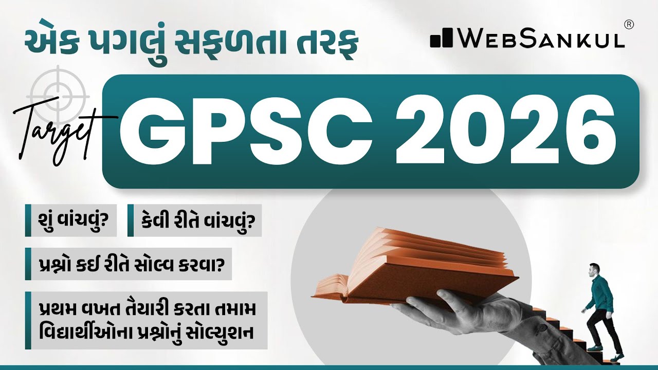 Target GPSC 2026 | પ્રથમ વખત તૈયારી કરતા તમામ વિદ્યાર્થીઓના પ્રશ્નોનું સોલ્યુશન | GPSC